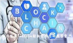 如何使用Tokenim轻松管理您的数字资产