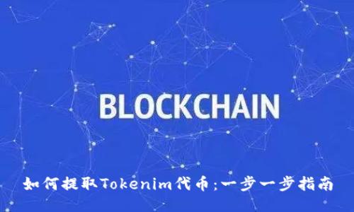 如何提取Tokenim代币：一步一步指南