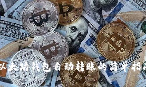 以太坊钱包自动转账的简单指南