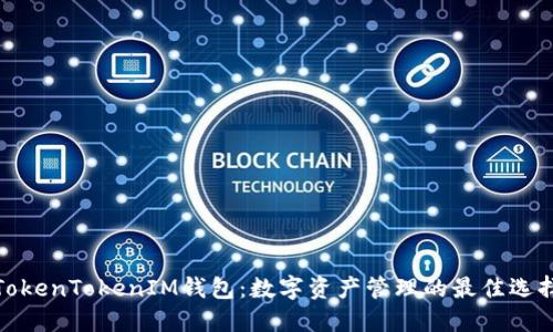 TokenTokenIM钱包：数字资产管理的最佳选择