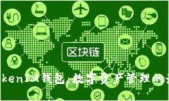 TokenTokenIM钱包：数字资产管理的最佳选择