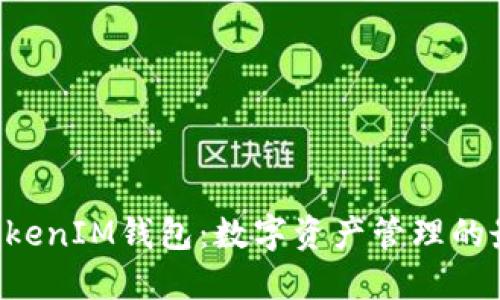 TokenTokenIM钱包：数字资产管理的最佳选择