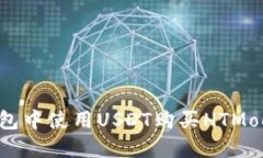 如何在TP钱包中使用USDT购买HTMoon：详细指南