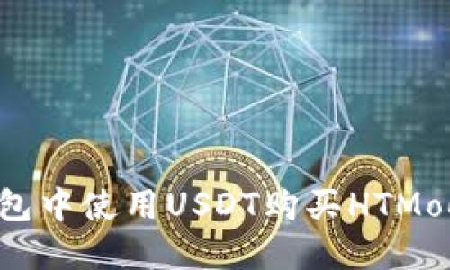 如何在TP钱包中使用USDT购买HTMoon：详细指南