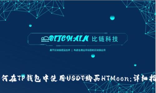 如何在TP钱包中使用USDT购买HTMoon：详细指南