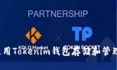 如何使用Tokenim钱包存储和管理eht币