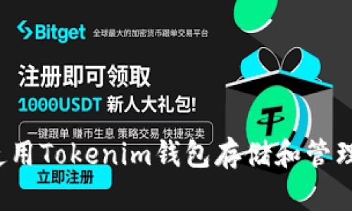 如何使用Tokenim钱包存储和管理eht币