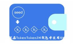 如何在TokenTokenIM钱包中使用OKB？