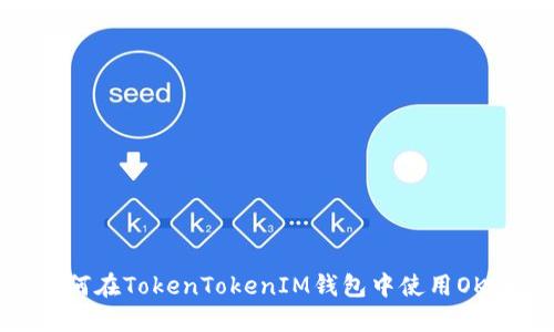 如何在TokenTokenIM钱包中使用OKB？