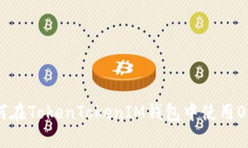 如何在TokenTokenIM钱包中使用OKB？