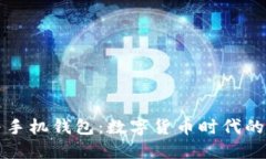 区块链与手机钱包：数字货币时代的便捷之路