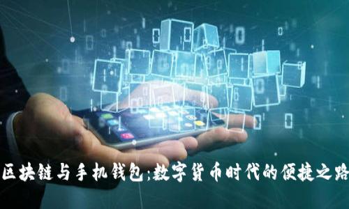 区块链与手机钱包：数字货币时代的便捷之路