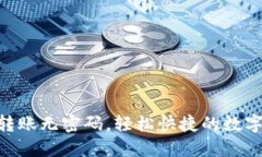 Tokenim转账无密码，轻松快捷的数字资产转移