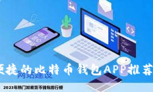 最安全、最便捷的比特币钱包APP推荐与使用指南