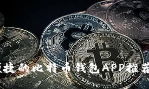 最安全、最便捷的比特币钱包APP推荐与使用指南
