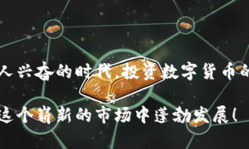   比特币中心钱包在哪里？全面解析！ / 
 guanjianci 比特币, 钱包, 加密货币 /guanjianci 

引言：数字货币的世界
在这个瞬息万变的数字时代，比特币作为一种新兴的加密货币，吸引了全球投资者的目光。人们逐渐意识到，比特币不仅是一种投资工具，更是未来金融体系的一部分。因而，很多人开始关注比特币的存储与交易，尤其是中心钱包的位置与安全性问题！多么令人振奋的局面，这使得我们每个人都能够参与这一场财富的革命！

什么是比特币中心钱包？
首先，我们要理解比特币中心钱包的基本概念。比特币钱包可以分为两大类：热钱包和冷钱包。中心钱包通常指的是热钱包，这些钱包在线提供服务，方便用户随时随地进行交易。许多交易所和平台都提供中心钱包，用户可以在这些平台上存储、接收和发送比特币。

比特币中心钱包的优势与风险
使用中心钱包的最大优势在于便捷性。用户可以快速地在平台上完成交易，不需要繁琐的操作。而且，中心钱包通常会提供安全措施，通过多重身份验证来保护用户的资产。
然而，风险也是不容忽视的。毕竟，中心钱包是在线的，容易受到黑客攻击和系统故障的威胁。若平台遭遇黑客入侵，用户的钱包资金将面临巨大的损失。因此，在选择中心钱包时，务必选择信誉良好的服务提供商！

比特币中心钱包在哪里？
那么，问题来了：比特币中心钱包在哪里呢？实际上，许多知名的加密货币交易所都提供中心钱包的服务。以下是一些广受欢迎的平台：
ul
    li币安（Binance）：作为全球最大的加密货币交易平台之一，币安提供PC端和移动端的比特币中心钱包。/li
    li火币网（Huobi）：火币网以其强大的安全体系和用户体验而闻名，中心钱包服务全面。/li
    liCoinbase：这是一个非常友好的新手平台，用户可以轻松创建并使用比特币中心钱包。/li
    liKraken：以其高安全性和低交易费用吸引了大量投资者，同时也提供了中心钱包服务。/li
/ul

如何选择安全的比特币中心钱包
挑选一个安全的比特币中心钱包至关重要。以下几个方面是您在选择时的参考标准：
ul
    listrong安全性：/strong选取那些提供二次验证、多重签名等安全措施的平台，可以最大限度减少被黑客攻击的风险。/li
    listrong用户评价：/strong通过查询网上的用户评价，了解一个平台的口碑，能有效帮助您做出选择。/li
    listrong费用透明：/strong一些平台可能会收取隐藏费用，确保您所选钱包的费用结构透明。/li
/ul

如何设置比特币中心钱包
设置比特币中心钱包是一个简单而快捷的过程！通常情况下，您只需按照平台的指示进行步骤即可。以下是一般步骤：
ol
    li访问您选择的交易所网站。/li
    li创建帐户并完成身份验证（KYC）。/li
    li选择钱包服务，将比特币存入您的帐户。/li
    li确保您的帐户启用安全措施，例如二次验证。/li
/ol

总结：安全至上，投资聪明
总之，比特币中心钱包的选择不仅是关于方便与速度，更是关于安全与风险管理。确保您了解自己所使用的中心钱包的操作方式和安全性，多么令人兴奋的时代，投资数字货币的机遇和挑战并存，而您需要做的就是用智慧和理性去迎接它们！

希望以上内容能帮助您更好地理解比特币中心钱包的概念、优势与选择。未来的金融就在您手中，把握机会并做出明智的投资选择，让您的财富在这个崭新的市场中蓬勃发展！