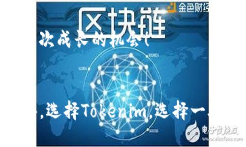   如何通过Tokenim获得ETH：一步一步的指南 / 
 guanjianci Tokenim, ETH, 加密货币 /guanjianci 

引言：未来金融的奇迹
在这个数字化迅速发展的时代，加密货币已经不再是一个遥不可及的梦想，而是越来越多人的投资选择。在众多加密货币中，以太坊（ETH）凭借其强大的智能合约功能和广泛的应用场景，成为投资者追逐的热点。而Tokenim这一平台，正在为我们打开通往ETH的大门！多么令人振奋啊！

Tokenim：你的加密第一步
Tokenim是一个用户友好的平台，让每个人都能轻松接触并交易加密货币。无论你是经验丰富的投资者，还是刚刚起步的新手，Tokenim都为你提供了一个的界面和全面的功能，让你安心购买ETH。在这个平台上，你不仅可以获取ETH，还能享受便捷的交易体验。

第一步：注册Tokenim账户
开始之前，你需要先在Tokenim上创建一个账户。访问Tokenim官网，点击右上角的“注册”按钮。填写必要的信息，包括你的电子邮件地址和密码。为了安全起见，确保你使用一个强密码！创建成功后，你会收到一封确认邮件，按照邮件中的链接完成验证。这个步骤非常重要，因为它能保护你的账户安全！

第二步：完善你的个人信息
账户注册后，下一步是完善你的个人信息。这不仅是为了满足平台的合规要求，还能帮助Tokenim更好地为你提供服务。确保填写准确的信息，包括身份验证（KYC）过程所需的相关文件。它可能包括身份证、护照等，同时还需要提供居住地址证明。完成验证后，你的账户将被升级到完全功能模式，从而开启更多的交易选项和功能！多么令人期待！

第三步：充值你的账户
现在，账户已经激活，我们需要为你的加密之旅注入资金。Tokenim支持多种充值方式，包括信用卡、借记卡、银行转账等。选择最适合你的方式，按照平台的指引进行充值。在确认充值金额后，点击“确认”按钮。资金到达后，你将在你的账户余额中看到相应的ETH金额，准备开始交易吧！

第四步：交易ETH
资金到账后，你可以开始交易ETH了！在Tokenim的交易界面，选择ETH作为你的交易对象。在输入框中填写你想要购买的ETH数量。平台会自动计算出所需的金额。核对无误后，点击“确认交易”按钮！哇！你已经成功购买ETH！这种感觉，多么不可思议啊！

第五步：安全存储你的ETH
完成交易后，收拥有ETH的重要一步就是安全存储它们。Tokenim平台为你的ETH提供数字钱包服务，但为了更高的安全性，强烈建议你使用硬件钱包进行存储。这种钱包能够离线保存你的私钥，从而有效防止黑客攻击。选择适合自己的方法存储你的ETH，让你的投资更安全！

第六步：了解市场走势
购买ETH只是开始，了解市场走势将帮助你做出更明智的投资决策。Tokenim平台上提供了实时的市场数据和交易图表。花一些时间去研究这些信息，看看市场的波动和潜在机会。记住，投资加密货币既是机会，也是挑战！

第七步：参与社区，获取更多信息
加密货币市场是一个充满活力的生态系统，加入相关社区可以让你获取最新的资讯和交流经验。无论是通过社交媒体、论坛，还是直接在Tokenim平台上参与讨论，都会让你变得更加专业和自信。在这个持续变化的市场中，信息就是力量！

总结：未来就在眼前
通过Tokenim，我们不仅学习了如何获得ETH，也在这个过程中体会到了数字货币的魅力与力量。无论是进行小额投资，还是探索更深的交易策略，Tokenim都将是你最坚实的伙伴。记住，投资从来不是一蹴而就的事情，而是一个不断学习和成长的过程。多么刺激的旅程啊，未来等待着你去探索和发现！

本章节的小贴士
在进行ETH投资时，切记只投入你能够承受的资金，保护自己的财务安全。同时，要保持对市场变动的警觉，不断学习和调整自己的投资策略。每一次投资，都是一次成长的机会！

结尾：让我们一起开启加密旅程！
如今回头看，通过Tokenim获得ETH的每一个步骤都充满了期待与惊喜。无论是在注册的瞬间，还是在成功交易的时刻，那种激动的心情，让整个过程都变得值得。选择Tokenim，选择一段前所未有的加密旅程，让我们一起在这条道路上探索更广阔的可能性吧！