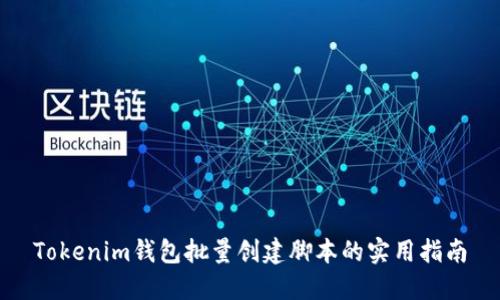 Tokenim钱包批量创建脚本的实用指南