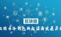比特币冷钱包的起源与发展历程