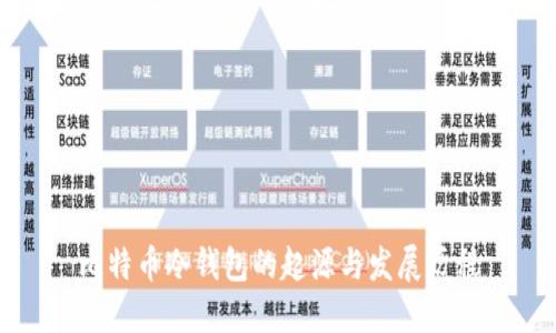 比特币冷钱包的起源与发展历程