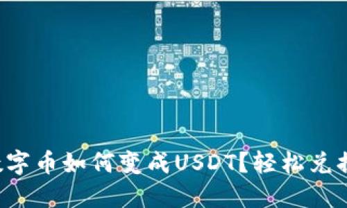 钱包里的数字币如何变成USDT？轻松兑换攻略曝光！