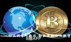Tokenim助记词导入教程：轻松管理你的数字资产