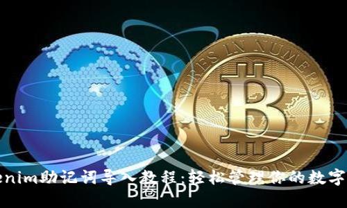 Tokenim助记词导入教程：轻松管理你的数字资产