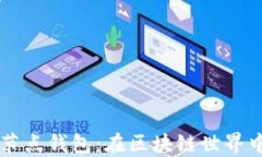 以太坊经典全节点钱包：在区块链世界中掌控您