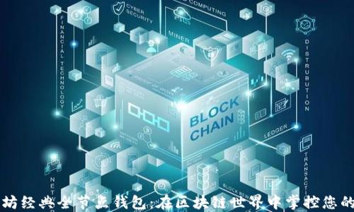 
以太坊经典全节点钱包：在区块链世界中掌控您的资产