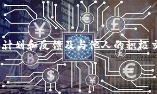 如何解决Tokenim测评无法进入的问题

在数字时代，在线测评工具已经成为评估和提升个人技能的重要方法。而Tokenim作为一个新兴的测评平台，其便捷性和多样性吸引了众多用户。然而，随着使用人数的增加，一些用户发现自己在使用Tokenim测评时遇到了无法进入的问题。究竟是什么原因导致这种情况发生？又该如何有效解决呢？在接下来的文章中，我们将深入探讨这一问题，并为您提供切实可行的解决方案！

Tokenim测评无法进入的常见原因

在深入解决方案之前，让我们先来了解一下导致Tokenim测评无法进入的几种常见原因。这些问题有些可能是技术引起的，有些则与用户的设置和网络环境有关。以下是一些可能的情况：

ul
  listrong网络连接问题/strong：最常见的障碍就是网络不稳定。在访问Tokenim测评之前，请确保您的网络连接速度良好。/li
  listrong账户问题/strong：有时账户设置不正确，或者您的账户被禁止访问，导致您无法进入测评。/li
  listrong浏览器兼容性/strong：不是所有的浏览器都能完美支持Tokenim平台。请尝试更换浏览器，通常Chrome和Firefox是较为推荐的选择。/li
  listrong平台维护或故障/strong：Tokenim有时可能会进行维护，或者遇到偶发的系统故障，这种情况下您只能稍作等待。/li
/ul

解决Tokenim测评无法进入的方法

面对这些困扰，不如深呼吸，跟随我们的步骤逐步解决问题！每个人都希望顺利进入测评来提高自己的能力，自然希望这个过程能够更加顺畅而愉快！以下是一些详细的解决方案，帮助您顺利进入Tokenim测评：

h41. 检查网络连接/h4

首先，确保您正在使用的网络连接是稳定的。或许在您家中，Wi-Fi信号太弱，试着靠近路由器！或者，您的移动数据是否被用尽？无论哪种情况，我们都不能低估网络对在线测评的影响。切换到更快的网络（如4G或5G），并尝试重新连接。

h42. 验证账户状态/h4

登陆Tokenim测评之前，务必确认您的账户状态。如果发现无法登录，不妨检查您的邮箱，看看是否收到了任何来自Tokenim的通知，告知您账户的状态。如果您的账户被暂时禁止，请联系Tokenim客服，他们会乐意帮助您解决问题！

h43. 更换浏览器/h4

每种浏览器的表现可能会有所不同，有时候仅仅是浏览器版本过旧或者设置问题而导致无法进入。您可以尝试从Chrome切换到Firefox，或更新到最新版本的浏览器，并删除缓存。这一步是如此简单，却常常能带来惊人的效果！

h44. 检查平台公告/h4

如果以上步骤都尝试过却仍然无法进入，建议您访问Tokenim的官方网站，查看是否有关于平台维护或者故障的通知。特别是在高峰期，系统可能会面临更高的访问量，从而导致短暂的服务不可用。请保持耐心，等待技术团队的恢复！这也许是一个难得的机会，与众多志同道合的朋友分享这一消息！

如何Tokenim测评体验

解决了无法进入的问题后，接下来让我们一起探讨如何最大限度地Tokenim测评的体验，让每一次测评都能提供更大的帮助和启发，开启您学习旅程的新篇章！

h41. 制定合理的测评计划/h4

一旦成功进入测评，最好制定一个整体计划。例如，您可以将测评分成若干模块，然后依照时间安排逐步完成。小目标易达成，有助于增强您的成就感！多么令人振奋的感觉啊！

h42. 利用反馈系统/h4

Tokenim测评结束后，您会获得反馈和评估报告。要认真阅读这些反馈，它们不仅有助于您找出薄弱环节，还可以提供针对性的学习建议。记住，诺言提示，锻造更强的你！

h43. 与他人分享经验/h4

每次测评后，不妨与朋友、同学分享您的经验。不同的视角和反馈能够开拓您的思维，令学习过程充满乐趣。这也是一种学习的方式，不同的视野为你的成长开辟了更广阔的空间！

总结

Tokenim测评虽然有时会面临无法进入的问题，但通过认真检查网络、账户状态，合理选择浏览器及保持关注平台公告，绝大多数情况都能够迎刃而解！而当这种问题得到解决后，通过合理的测评计划和反馈及与他人的积极交流，不仅能提高自己的知识和技能，更能开阔思维，激发无尽的创意！成功不属于偶然！让我们利用好Tokenim，为自己打开一扇通往目标的大门，而这扇门，每一次测试，都是通向更好自己的开始！

Tokenim测评无法进入？解决方法全解析！