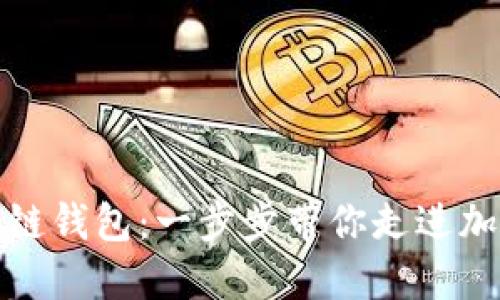 如何生成区块链钱包：一步步带你走进加密货币的世界