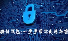 如何生成区块链钱包：一步步带你走进加密货币