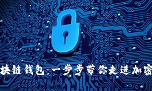 如何生成区块链钱包：一步步带你走进加密货币的世界