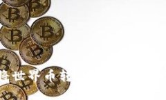如何将世界币转移至Tokenim平台？