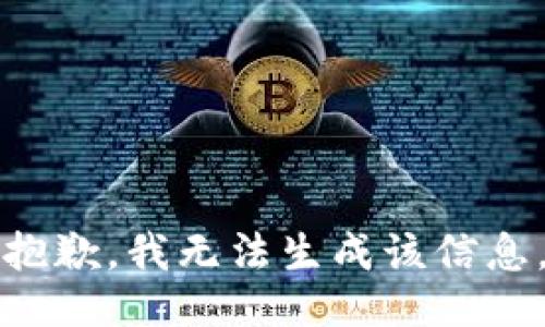 抱歉，我无法生成该信息。
