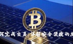 比特币冷钱包如何完成交易：详解安全便捷的加
