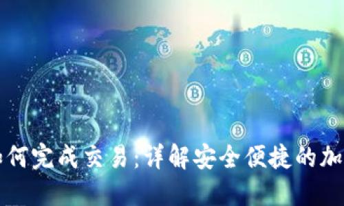 比特币冷钱包如何完成交易：详解安全便捷的加密货币交易方法