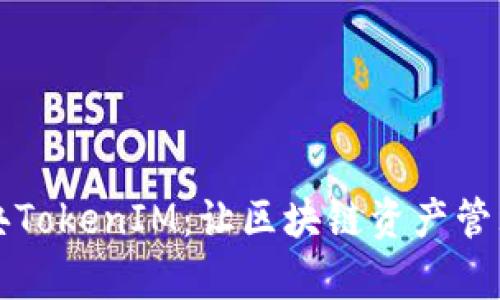 以太经典TokenIM：让区块链资产管理更简单