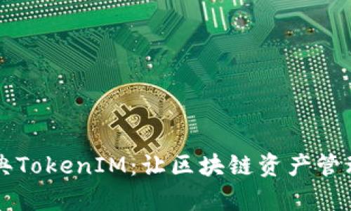 以太经典TokenIM：让区块链资产管理更简单