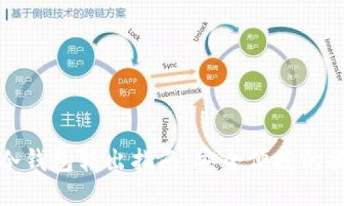 比特币冷钱包转出指南：安全便捷的操作流程