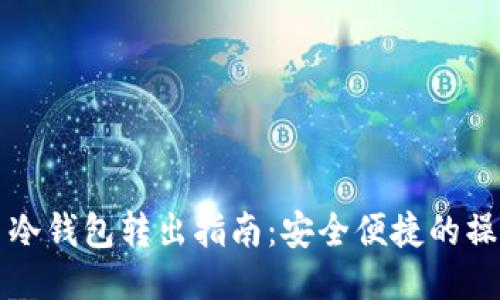 比特币冷钱包转出指南：安全便捷的操作流程