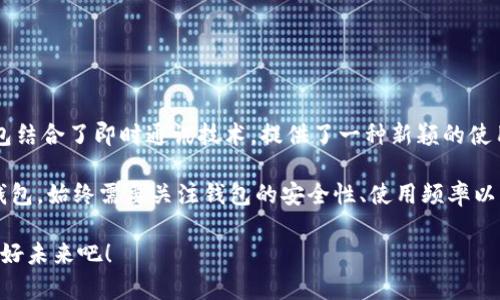 在讨论“IM冷钱包需要单独创建吗”这个问题之前，我们需要了解冷钱包的基本概念以及如何使用它们来确保我们的数字资产安全。

什么是冷钱包？
冷钱包是指与互联网完全隔离的加密货币存储设备或者软件。这意味着，即使黑客入侵了互联网环境，他们也无法接触到我们的冷钱包，从而保护我们的资产免受损失。冷钱包通常被认为是存储大量数字货币的最佳选择，因为它们提供了最高级别的安全性。

IM冷钱包的功能与特点
IM冷钱包，或称为Instant Messaging冷钱包，结合了即时通讯的便捷性与冷钱包的安全性。它允许用户通过一种安全的方式进行交易和存储。然而，IM冷钱包的安全性依赖于你是否正确配置它们，以及是否理解其工作原理。

冷钱包需要单独创建吗？
在选择是否需要单独创建IM冷钱包之前，我们需要考虑几个因素：

ul
  li你的资产规模：如果你持有大量的加密货币，单独创建一个冷钱包是非常有必要的。这可以帮助你最大限度地减少风险。/li
  li安全性：冷钱包的主要优势是安全性，单独创建可以提供更强的隔离，从而降低被黑客攻击的风险。/li
  li使用频率：如果你频繁交易，可能会需要一个热钱包来满足你的快速需求。但为了长期保存，单独创建一个冷钱包则是理智之举。/li
/ul

因此，虽然IM冷钱包可以与其他钱包合并使用，但为了最大限度地保证安全性，单独创建一个专用的冷钱包会更加稳妥。

创建IM冷钱包的步骤
如果你决定单独创建一个IM冷钱包，可以遵循以下步骤：

ol
  listrong选择合适的IM冷钱包： /strong市面上有许多类型的冷钱包，如硬件钱包和离线软件钱包。在选择钱包时，请确保它具备良好的用户评价和稳定性。/li
  listrong下载或购买钱包： /strong对于硬件钱包，你可以去官网或授权商店购买；对于软件钱包，则需从官方渠道下载，以确保下载的版本无病毒。/li
  listrong按说明书进行设置： /strong无论是硬件还是软件钱包，都有详细的设置说明。请务必仔细阅读，以确保按照步骤正确设置。\/li
  listrong生成备份： /strong在完成设置后，生成助记词或备份文件。这是你恢复钱包的关键，切记保管好，这可是你未来资产安全的保证哦！/li
/ol

冷钱包使用过程中的注意事项
一旦你成功创建了IM冷钱包，运用时还需要注意以下几点：

ul
  listrong定期检查安全性： /strong定期检查钱包的安全性，包括软件的版本和是否存在已知的漏洞。保持软件更新是至关重要的。/li
  listrong妥善保存助记词： /strong助记词是你的私钥，请不要分享给任何人，并妥善保存，最好是纸质文件存放在安全的地方。/li
  listrong避免使用公共网络： /strong在访问或进行交易时，应尽量避免在公共网络下操作，以降低风险。/li
/ul

结论
总的来说，IM冷钱包单独创建是非常推荐的，尤其是当你拥有相对较大资金时。冷钱包的安全性不可忽视，而IM冷钱包结合了即时通讯技术，提供了一种新颖的使用方式。通过合适的设置和使用，都可以让你的数字资产安全无忧，多么令人振奋呀！

在数字货币逐渐走向 mainstream 的当前背景下，全方位保护自己的资产显得尤为重要。无论选择何种形式的冷钱包，始终需要关注钱包的安全性、使用频率以及你自己所拥有的资产规模，这样才可以确保你在这个新兴的虚拟经济中，既获得快乐，又能够高枕无忧地看待未来。

如果你还有其它关于IM冷钱包的问题，欢迎随时咨询！在这个充满机会和变革的时代，让我们一起探索数字资产的美好未来吧！