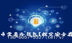 为什么比特币需要冷钱包？探究安全存储的必要