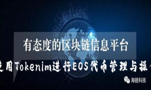 如何使用Tokenim进行EOS代币管理与操作教程