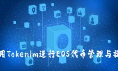 如何使用Tokenim进行EOS代币管理与操作教程