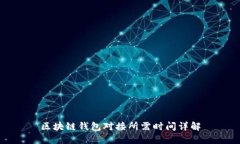 区块链钱包对接所需时间详解