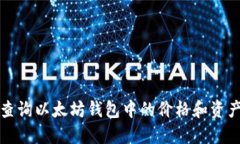 如何查询以太坊钱包中的价格和资产变动