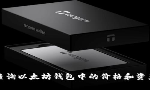 如何查询以太坊钱包中的价格和资产变动