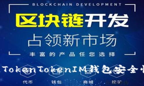 区块链TokenTokenIM钱包安全性详解！