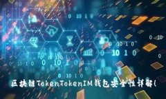 区块链TokenTokenIM钱包安全性详解！